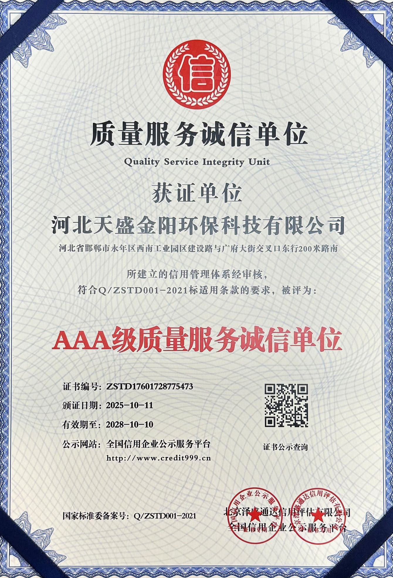 河北天盛金阳环保科技有限公司资质荣誉