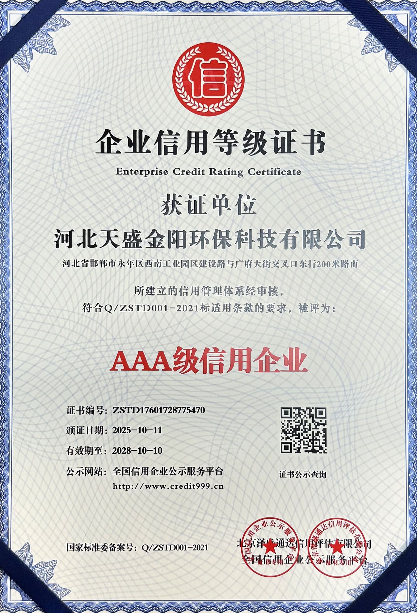 河北天盛金阳环保科技有限公司资质荣誉