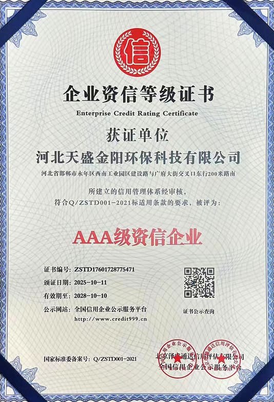 河北天盛金阳环保科技有限公司资质荣誉