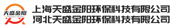 河北天盛金阳环保科技有限公司
